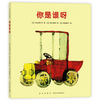 不见了不见了：你是谁呀