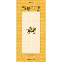 勇敢的巴巴罗