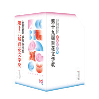 第十九届百花文学奖获奖作品集