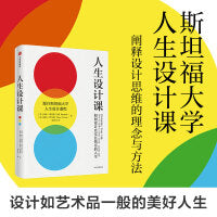 人生设计课：如何设计充实且快乐的人生