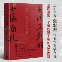 大明王朝的七张面孔 新版（历史学者张宏杰代表作重装再现！诺贝尔文学奖获得者莫言携长序推荐！）