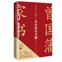 曾国藩家书（名人家书典藏系列）