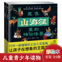 藏在山海经里的神仙怪兽（上下2册）陪孩子读书吧百鬼彩绘版