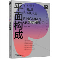 艺术设计必修课：平面构成
