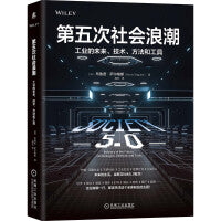 第五次社会浪潮：工业的未来 技术 方法和工具