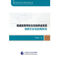 普通高等学校生均培养成本的核算方法与应用研究