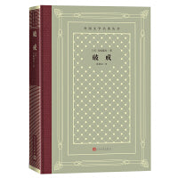 网格本·破戒（外国文学名著丛书）