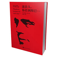 流浪人,你若到斯巴（伯尔短篇小说选）