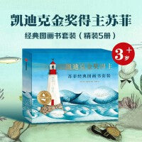 凯迪克金奖得主苏菲经典图画书套装（全5册）【包邮】