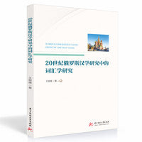 20世纪俄罗斯汉学研究中的词汇学研究