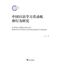 中国日语学习者动机和行为研究