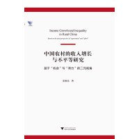 中国农村的收入增长与不平等研究——基于“机会”与“努力”的二元视角