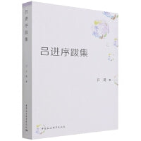 吕进序跋集