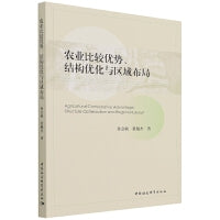 农业比较优势、结构优化与区域布局
