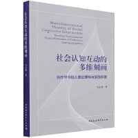 社会认知互动的多维刻画-（协作学习投入理论建构与实践探索）