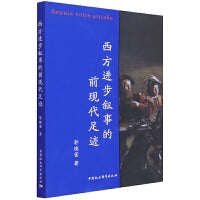 西方进步叙事的前现代足迹