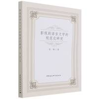 影视剧语言文字的规范化研究