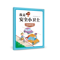 我是安全小卫士：社会安全 3-6岁安全教育