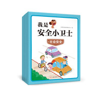 我是安全小卫士（套装全4册）安全常识/社会安全/家庭安全/幼儿园安全