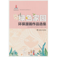 绿色发展及生态环境丛书·绿色家园环保漫画作品选集