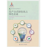 绿色发展及生态环境丛书·生产方式绿色化之绿色企业