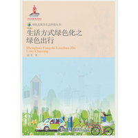 绿色发展及生态环境丛书·生活方式绿色化之绿色出行