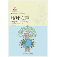 绿色发展及生态环境丛书·地球之声