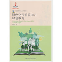绿色发展及生态环境丛书·绿色化价值取向之绿色教育