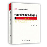 中国零售业发展监测与分析报告(2019）(中国人民大学研究报告系列)