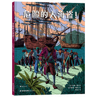 危险的大海盗！
