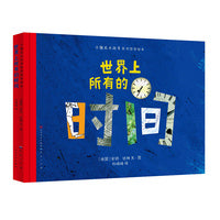 世界上所有的时间