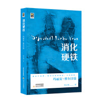 “消化硬铁”：玛丽安·摩尔诗论