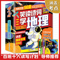 小升初神器：笑读诗词学地理（百班千人总导师推荐）诗词重点总复习，地理考点总预习，跨学科高阶培优丨入选重点小学“六年级推荐书单”