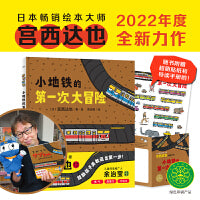 宫西达也新作小地铁的第一次冒险精装日本超人气畅销绘本品格培养
