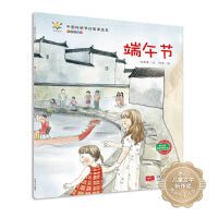 中国传统节日故事绘本系列 端午节 专为中国小朋友打造的节日绘本，让孩子深入了解传统文化