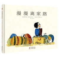漫漫离家路（奇想国童书）
