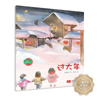 中国传统节日故事绘本系列 过大年