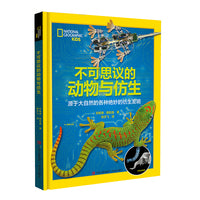 不可思议的动物与仿生