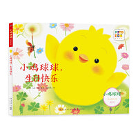 小鸡球球成长绘本系列：小鸡球球，生日快乐（平）（点读版）