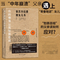 你的懒惰让我愁肠百结：菲茨杰拉德致女儿书