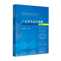 广东省生态文明与低碳发展研究报告（2020）