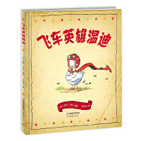 新蕾精品绘本馆——飞车英雄温迪