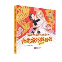 我要妈妈嫁给我（3-6岁 儿童性教育启蒙绘本）