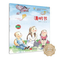 中国传统节日故事绘本系列 清明节