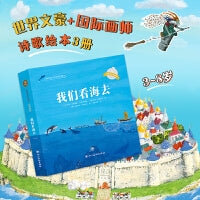 我们看海去 平装3册 俄罗斯大师绘本 文学启蒙 艺术启蒙 3-8岁