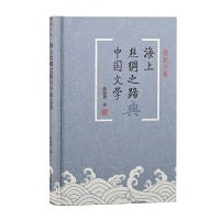 海上丝绸之路与中国文学