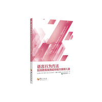 语言行为方法