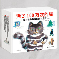 活了100万次的猫·爱与生命教育图画书大礼盒（共8册新版）
