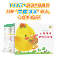 小鸡球球成长绘本系列全9册点读版0-2岁幼儿园立体翻翻书早教启蒙书小鸡球球当哥哥了生日快乐下雪天
