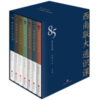 西南联大通识课（全7册）（纪念西南联大建校85周年！诸子百家之后，又一场思想文化的盛宴！）